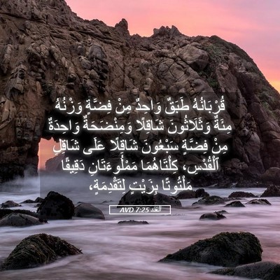Picture 05 - اَلْعَدَد 7:25 AVD - قُرْبَانُهُ طَبَقٌ - Bible Verse Picture