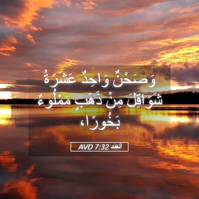 Picture 05 - اَلْعَدَد 7:32 AVD - وَصَحْنٌ وَاحِدٌ عَشَرَةُ - Bible Verse Picture