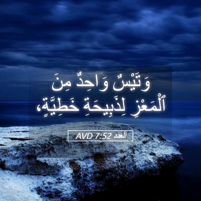 Picture 05 - اَلْعَدَد 7:52 AVD - وَتَيْسٌ وَاحِدٌ مِنَ - Bible Verse Picture