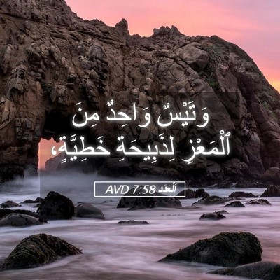 Picture 05 - اَلْعَدَد 7:58 AVD - وَتَيْسٌ وَاحِدٌ مِنَ - Bible Verse Picture
