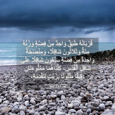 Picture 05 - اَلْعَدَد 7:61 AVD - قُرْبَانُهُ طَبَقٌ - Bible Verse Picture