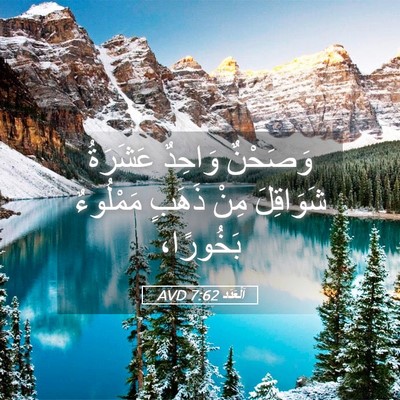 Picture 05 - اَلْعَدَد 7:62 AVD - وَصَحْنٌ وَاحِدٌ عَشَرَةُ - Bible Verse Picture