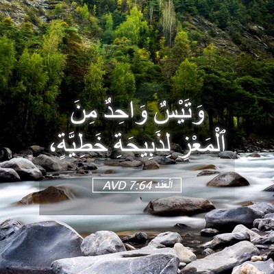 Picture 05 - اَلْعَدَد 7:64 AVD - وَتَيْسٌ وَاحِدٌ مِنَ - Bible Verse Picture