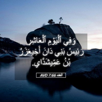 Picture 05 - اَلْعَدَد 7:66 AVD - وَفِي ٱلْيَوْمِ - Bible Verse Picture