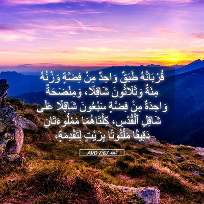 Picture 05 - اَلْعَدَد 7:67 AVD - قُرْبَانُهُ طَبَقٌ - Bible Verse Picture