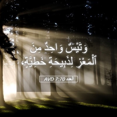 Picture 05 - اَلْعَدَد 7:70 AVD - وَتَيْسٌ وَاحِدٌ مِنَ - Bible Verse Picture