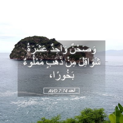 Picture 05 - اَلْعَدَد 7:74 AVD - وَصَحْنٌ وَاحِدٌ عَشَرَةُ - Bible Verse Picture