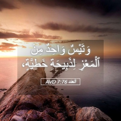 Picture 05 - اَلْعَدَد 7:76 AVD - وَتَيْسٌ وَاحِدٌ مِنَ - Bible Verse Picture