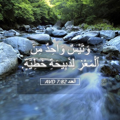 Picture 05 - اَلْعَدَد 7:82 AVD - وَتَيْسٌ وَاحِدٌ مِنَ - Bible Verse Picture