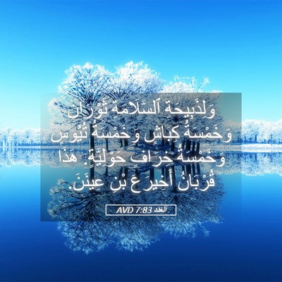 Picture 05 - اَلْعَدَد 7:83 AVD - وَلِذَبِيحَةِ - Bible Verse Picture