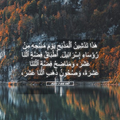 Picture 05 - اَلْعَدَد 7:84 AVD - هَذَا تَدْشِينُ - Bible Verse Picture