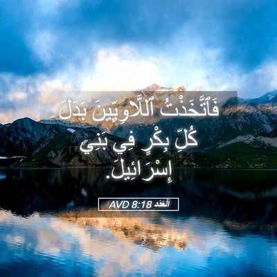 Picture 05 - اَلْعَدَد 8:18 AVD - فَٱتَّخَذْتُ - Bible Verse Picture