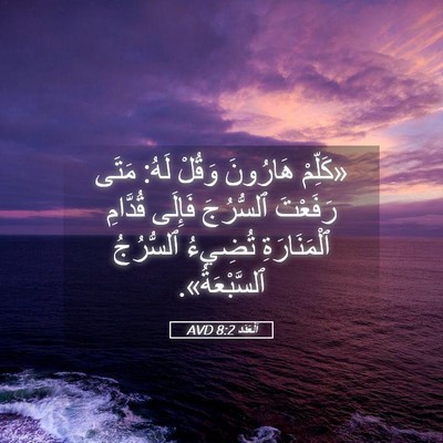 Picture 05 - اَلْعَدَد 8:2 AVD - «كَلِّمْ هَارُونَ وَقُلْ - Bible Verse Picture