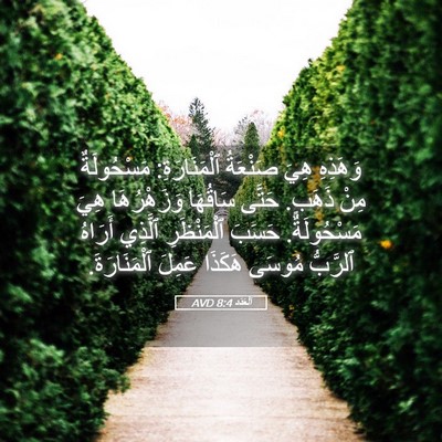 Picture 05 - اَلْعَدَد 8:4 AVD - وَهَذِهِ هِيَ صَنْعَةُ - Bible Verse Picture