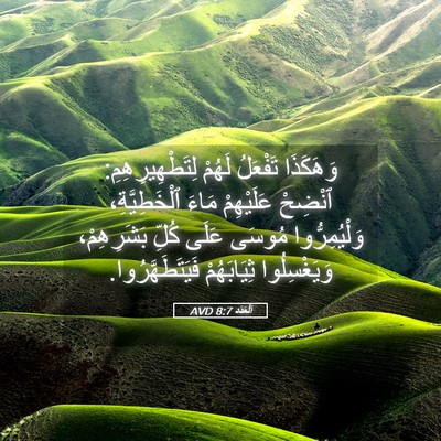 Picture 05 - اَلْعَدَد 8:7 AVD - وَهَكَذَا تَفْعَلُ لَهُمْ - Bible Verse Picture