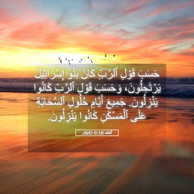 Picture 05 - اَلْعَدَد 9:18 AVD - حَسَبَ قَوْلِ ٱلرَّبِّ - Bible Verse Picture