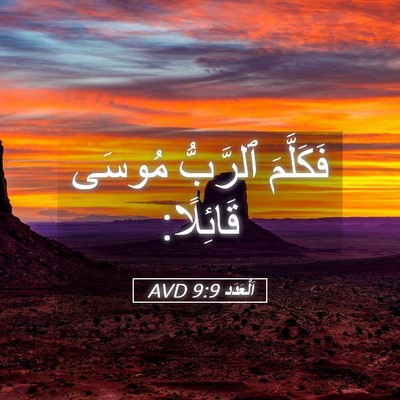 Picture 05 - اَلْعَدَد 9:9 AVD - فَكَلَّمَ ٱلرَّبُّ مُوسَى - Bible Verse Picture
