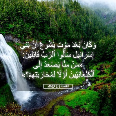 Picture 05 - اَلْقُضَاة 1:1 AVD - وَكَانَ بَعْدَ مَوْتِ - Bible Verse Picture