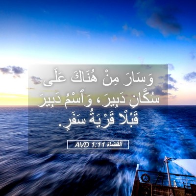 Picture 05 - اَلْقُضَاة 1:11 AVD - وَسَارَ مِنْ هُنَاكَ عَلَى - Bible Verse Picture