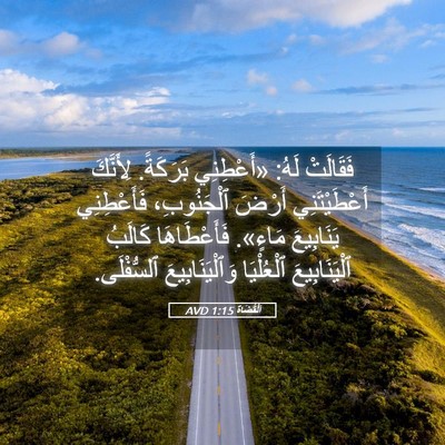 Picture 05 - اَلْقُضَاة 1:15 AVD - فَقَالَتْ لَهُ: «أَعْطِنِي - Bible Verse Picture