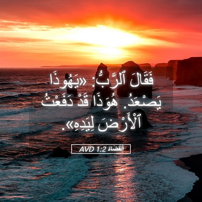 Picture 05 - اَلْقُضَاة 1:2 AVD - فَقَالَ ٱلرَّبُّ: - Bible Verse Picture