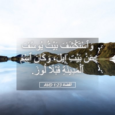 Picture 05 - اَلْقُضَاة 1:23 AVD - وَٱسْتَكْشَفَ بَيْتُ - Bible Verse Picture