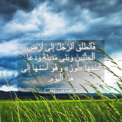 Picture 05 - اَلْقُضَاة 1:26 AVD - فَٱنْطَلَقَ ٱلرَّجُلُ - Bible Verse Picture