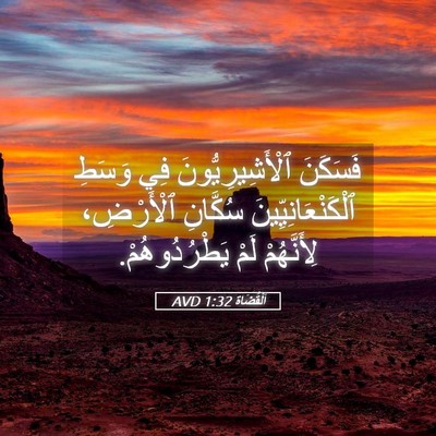 Picture 05 - اَلْقُضَاة 1:32 AVD - فَسَكَنَ ٱلْأَشِيرِيُّونَ - Bible Verse Picture