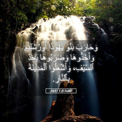 Picture 05 - اَلْقُضَاة 1:8 AVD - وَحَارَبَ بَنُو يَهُوذَا - Bible Verse Picture