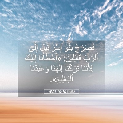 Picture 05 - اَلْقُضَاة 10:10 AVD - فَصَرَخَ بَنُو - Bible Verse Picture