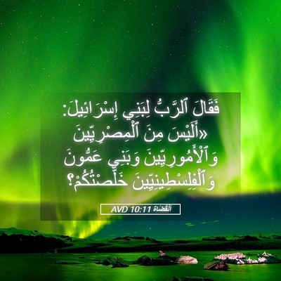 Picture 05 - اَلْقُضَاة 10:11 AVD - فَقَالَ ٱلرَّبُّ لِبَنِي - Bible Verse Picture