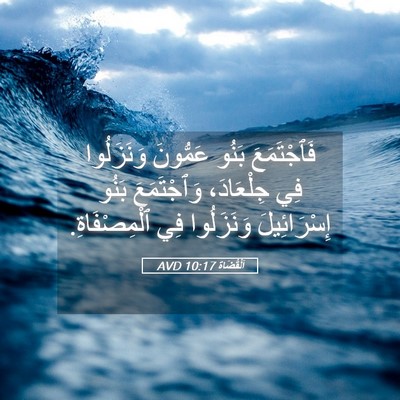 Picture 05 - اَلْقُضَاة 10:17 AVD - فَٱجْتَمَعَ بَنُو - Bible Verse Picture