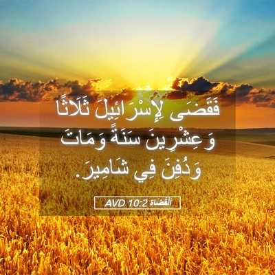 Picture 05 - اَلْقُضَاة 10:2 AVD - فَقَضَى لِإِسْرَائِيلَ - Bible Verse Picture