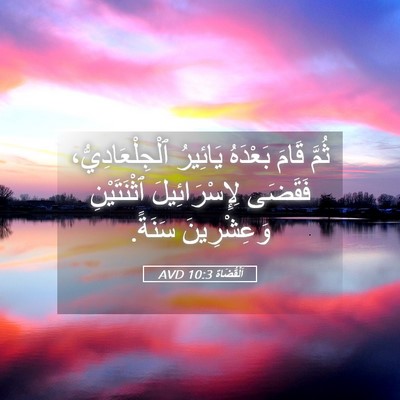 Picture 05 - اَلْقُضَاة 10:3 AVD - ثُمَّ قَامَ بَعْدَهُ - Bible Verse Picture