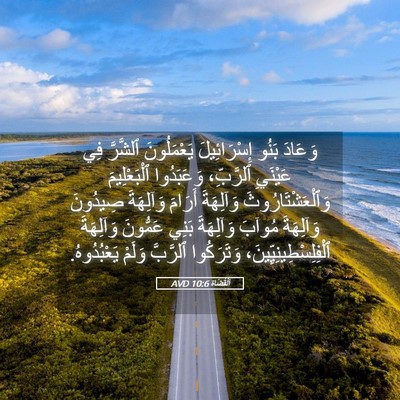 Picture 05 - اَلْقُضَاة 10:6 AVD - وَعَادَ بَنُو - Bible Verse Picture