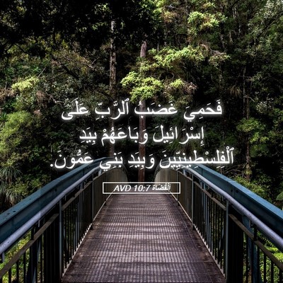 Picture 05 - اَلْقُضَاة 10:7 AVD - فَحَمِيَ غَضَبُ ٱلرَّبِّ - Bible Verse Picture