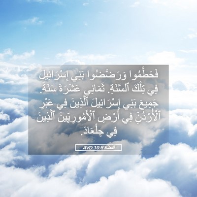 Picture 05 - اَلْقُضَاة 10:8 AVD - فَحَطَّمُوا وَرَضَّضُوا - Bible Verse Picture
