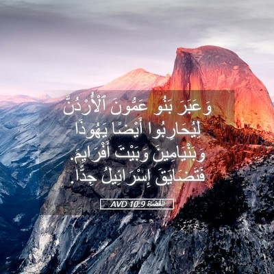 Picture 05 - اَلْقُضَاة 10:9 AVD - وَعَبَرَ بَنُو عَمُّونَ - Bible Verse Picture