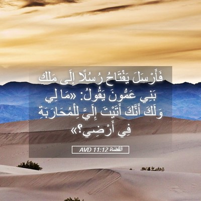 Picture 05 - اَلْقُضَاة 11:12 AVD - فَأَرْسَلَ يَفْتَاحُ - Bible Verse Picture