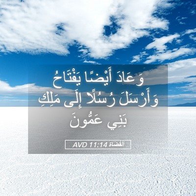Picture 05 - اَلْقُضَاة 11:14 AVD - وَعَادَ أَيْضًا يَفْتَاحُ - Bible Verse Picture