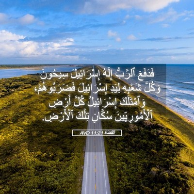 Picture 05 - اَلْقُضَاة 11:21 AVD - فَدَفَعَ ٱلرَّبُّ إِلَهُ - Bible Verse Picture