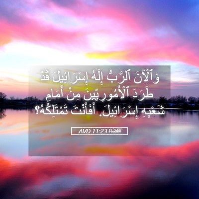 Picture 05 - اَلْقُضَاة 11:23 AVD - وَٱلْآنَ ٱلرَّبُّ إِلَهُ - Bible Verse Picture