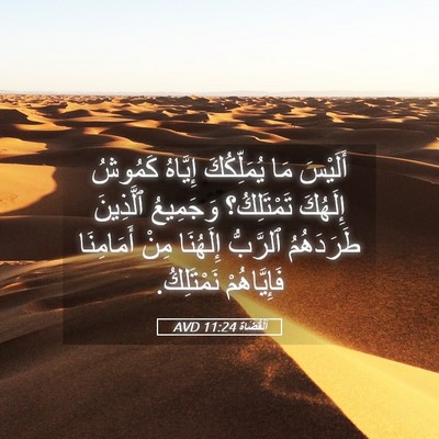 Picture 05 - اَلْقُضَاة 11:24 AVD - أَلَيْسَ مَا يُمَلِّكُكَ - Bible Verse Picture