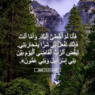 Picture 05 - اَلْقُضَاة 11:27 AVD - فَأَنَا لَمْ أُخْطِئْ - Bible Verse Picture