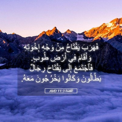 Picture 05 - اَلْقُضَاة 11:3 AVD - فَهَرَبَ يَفْتَاحُ مِنْ - Bible Verse Picture