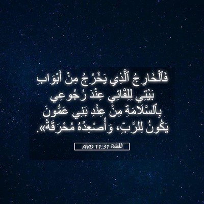 Picture 05 - اَلْقُضَاة 11:31 AVD - فَٱلْخَارِجُ ٱلَّذِي - Bible Verse Picture