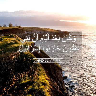 Picture 05 - اَلْقُضَاة 11:4 AVD - وَكَانَ بَعْدَ أَيَّامٍ - Bible Verse Picture