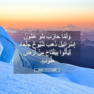 Picture 05 - اَلْقُضَاة 11:5 AVD - وَلَمَّا حَارَبَ بَنُو - Bible Verse Picture