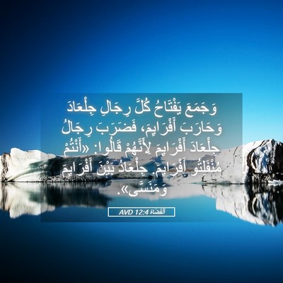 Picture 05 - اَلْقُضَاة 12:4 AVD - وَجَمَعَ يَفْتَاحُ كُلَّ - Bible Verse Picture