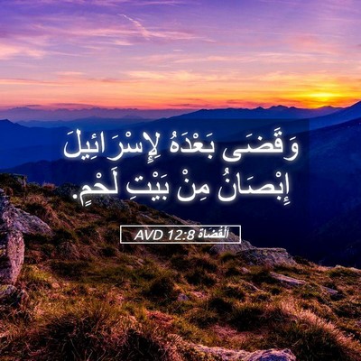 Picture 05 - اَلْقُضَاة 12:8 AVD - وَقَضَى بَعْدَهُ - Bible Verse Picture